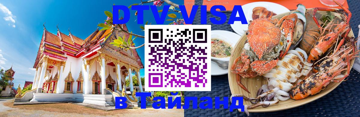Как сделать DTV визу в Тайланд 